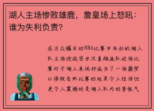 湖人主场惨败雄鹿，詹皇场上怒吼：谁为失利负责？