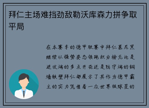 拜仁主场难挡劲敌勒沃库森力拼争取平局