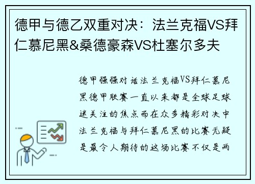 德甲与德乙双重对决：法兰克福VS拜仁慕尼黑&桑德豪森VS杜塞尔多夫