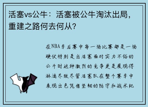 活塞vs公牛：活塞被公牛淘汰出局，重建之路何去何从？