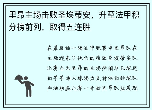 里昂主场击败圣埃蒂安，升至法甲积分榜前列，取得五连胜