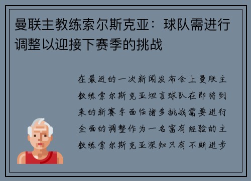 曼联主教练索尔斯克亚：球队需进行调整以迎接下赛季的挑战