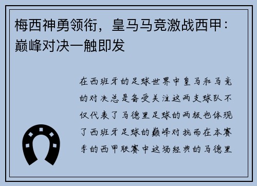 梅西神勇领衔，皇马马竞激战西甲：巅峰对决一触即发