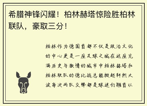 希腊神锋闪耀！柏林赫塔惊险胜柏林联队，豪取三分！