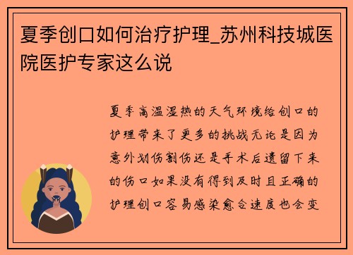 夏季创口如何治疗护理_苏州科技城医院医护专家这么说