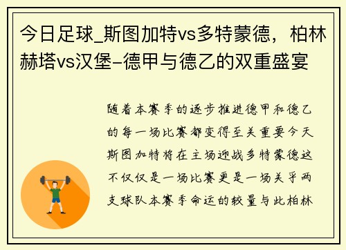 今日足球_斯图加特vs多特蒙德，柏林赫塔vs汉堡-德甲与德乙的双重盛宴