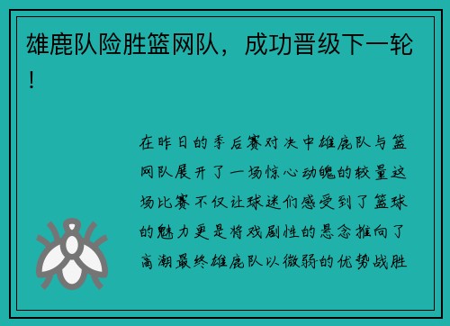 雄鹿队险胜篮网队，成功晋级下一轮！