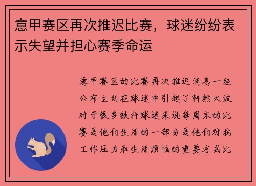 意甲赛区再次推迟比赛，球迷纷纷表示失望并担心赛季命运