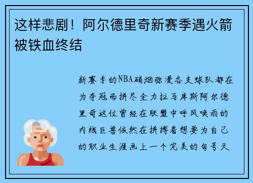 这样悲剧！阿尔德里奇新赛季遇火箭被铁血终结