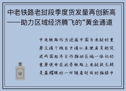 中老铁路老挝段季度货发量再创新高——助力区域经济腾飞的“黄金通道”