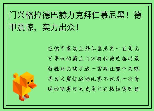 门兴格拉德巴赫力克拜仁慕尼黑！德甲震惊，实力出众！