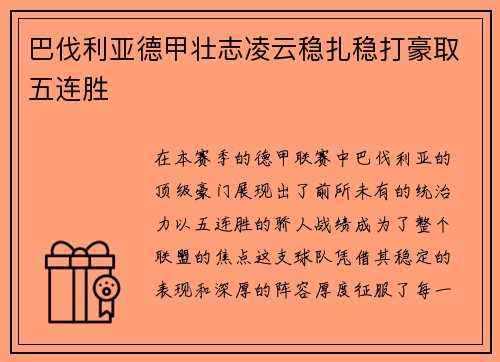 巴伐利亚德甲壮志凌云稳扎稳打豪取五连胜