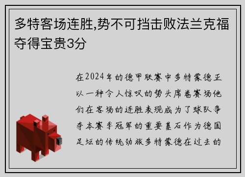 多特客场连胜,势不可挡击败法兰克福夺得宝贵3分