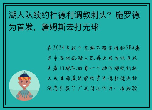 湖人队续约杜德利调教刺头？施罗德为首发，詹姆斯去打无球