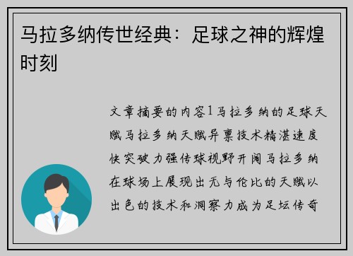 马拉多纳传世经典：足球之神的辉煌时刻