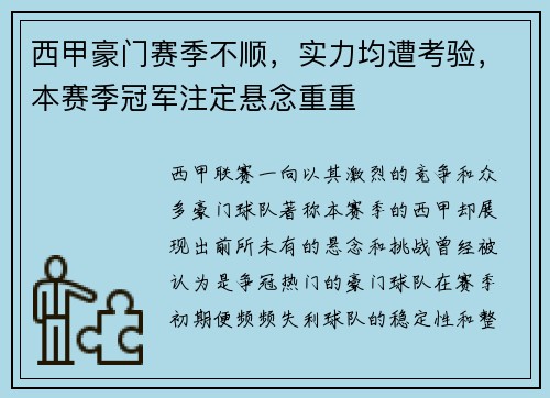 西甲豪门赛季不顺，实力均遭考验，本赛季冠军注定悬念重重