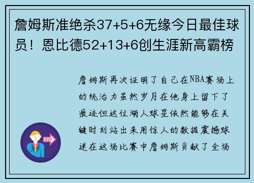 詹姆斯准绝杀37+5+6无缘今日最佳球员！恩比德52+13+6创生涯新高霸榜