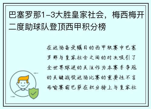 巴塞罗那1-3大胜皇家社会，梅西梅开二度助球队登顶西甲积分榜