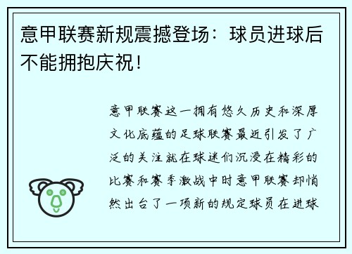 意甲联赛新规震撼登场：球员进球后不能拥抱庆祝！