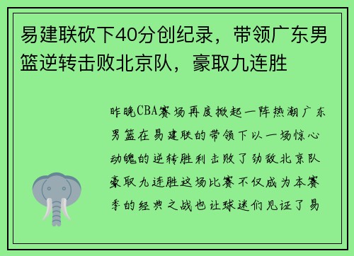 易建联砍下40分创纪录，带领广东男篮逆转击败北京队，豪取九连胜