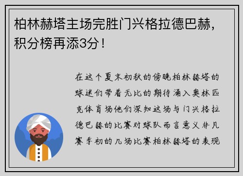 柏林赫塔主场完胜门兴格拉德巴赫，积分榜再添3分！