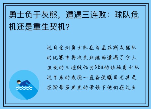 勇士负于灰熊，遭遇三连败：球队危机还是重生契机？