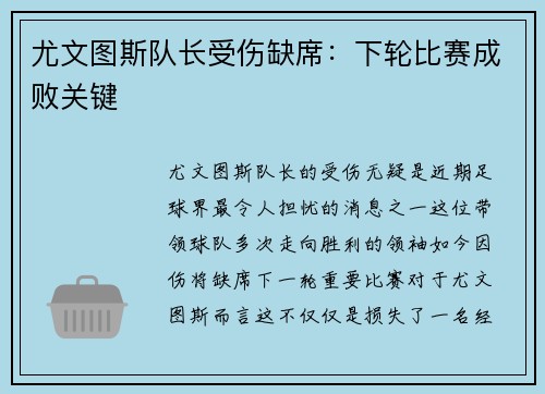 尤文图斯队长受伤缺席：下轮比赛成败关键