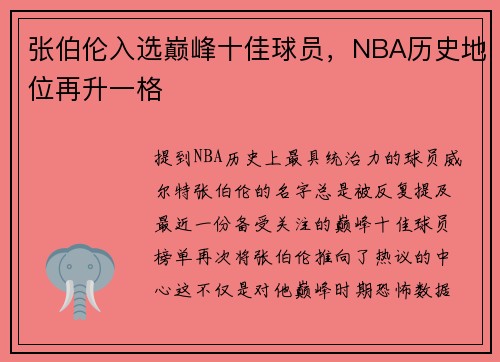 张伯伦入选巅峰十佳球员，NBA历史地位再升一格