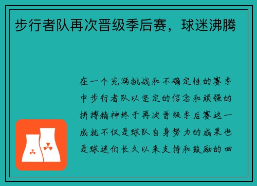 步行者队再次晋级季后赛，球迷沸腾