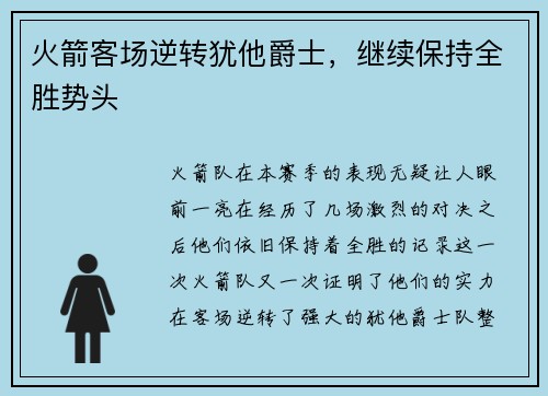 火箭客场逆转犹他爵士，继续保持全胜势头