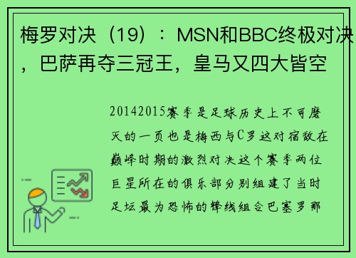 梅罗对决（19）：MSN和BBC终极对决，巴萨再夺三冠王，皇马又四大皆空