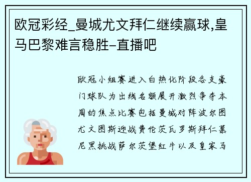 欧冠彩经_曼城尤文拜仁继续赢球,皇马巴黎难言稳胜-直播吧