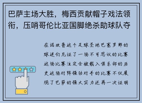 巴萨主场大胜，梅西贡献帽子戏法领衔，压哨哥伦比亚国脚绝杀助球队夺3分