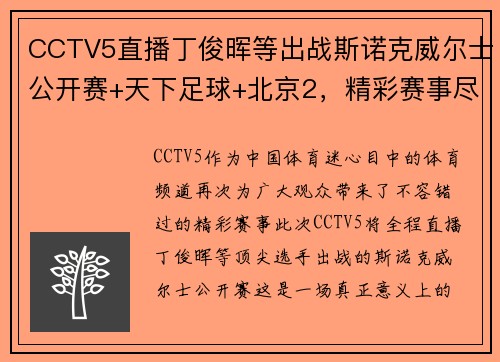 CCTV5直播丁俊晖等出战斯诺克威尔士公开赛+天下足球+北京2，精彩赛事尽在掌握