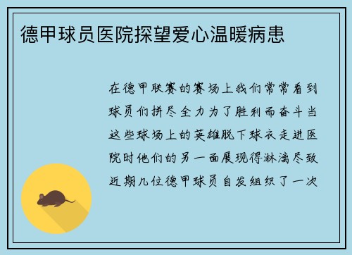 德甲球员医院探望爱心温暖病患