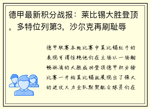 德甲最新积分战报：莱比锡大胜登顶，多特位列第3，沙尔克再刷耻辱