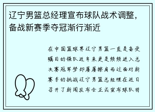 辽宁男篮总经理宣布球队战术调整，备战新赛季夺冠渐行渐近