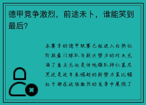 德甲竞争激烈，前途未卜，谁能笑到最后？