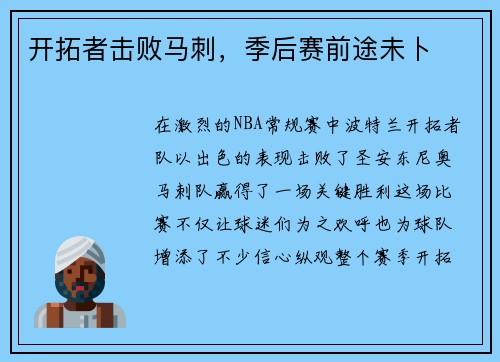 开拓者击败马刺，季后赛前途未卜