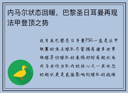 内马尔状态回暖，巴黎圣日耳曼再现法甲登顶之势