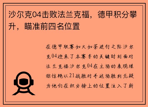 沙尔克04击败法兰克福，德甲积分攀升，瞄准前四名位置