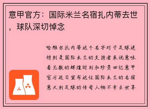 意甲官方：国际米兰名宿扎内蒂去世，球队深切悼念