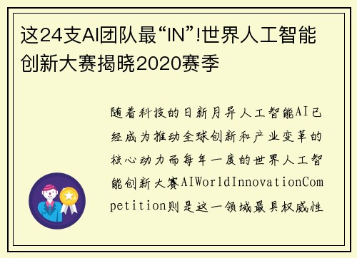 这24支AI团队最“IN”!世界人工智能创新大赛揭晓2020赛季