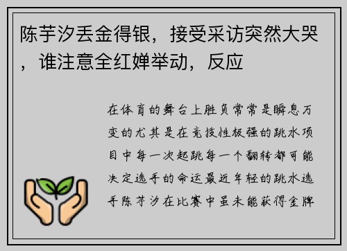 陈芋汐丢金得银，接受采访突然大哭，谁注意全红婵举动，反应