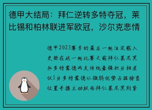 德甲大结局：拜仁逆转多特夺冠，莱比锡和柏林联进军欧冠，沙尔克悲情降级