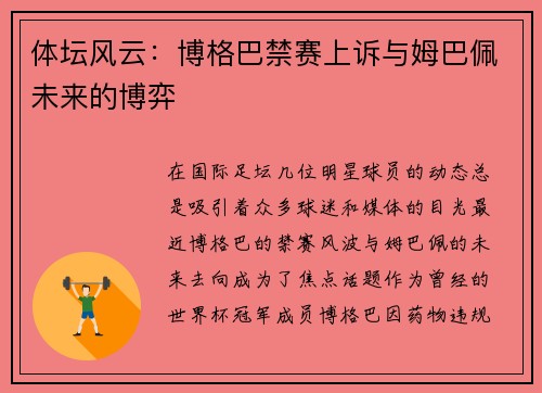 体坛风云：博格巴禁赛上诉与姆巴佩未来的博弈