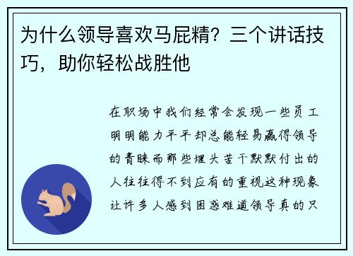 为什么领导喜欢马屁精？三个讲话技巧，助你轻松战胜他