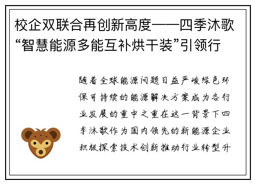 校企双联合再创新高度——四季沐歌“智慧能源多能互补烘干装”引领行业新风尚