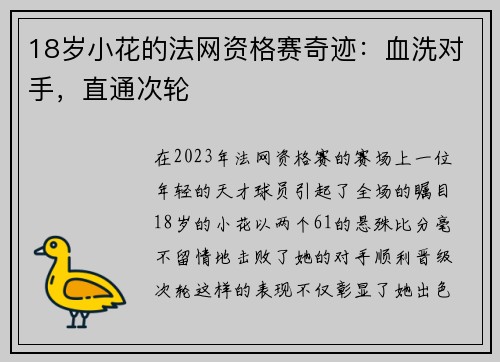 18岁小花的法网资格赛奇迹：血洗对手，直通次轮