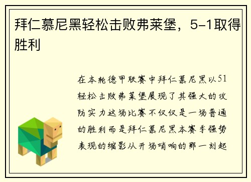 拜仁慕尼黑轻松击败弗莱堡，5-1取得胜利